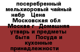 посеребренный мельхиоровый чайный набр › Цена ­ 6 000 - Московская обл., Москва г. Домашняя утварь и предметы быта » Посуда и кухонные принадлежности   . Московская обл.